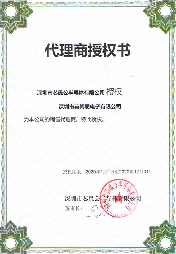 芯愚公授權(quán)書(shū)